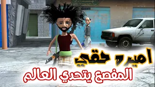 81 غربة المفصع الحلقة 25 المفصع يتحدى العالم من اجل اميره 