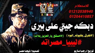 دبكه  جيتي علي بيري    امسقع يا العزيز بلاك   نفرق بالتيوته اللبوه ونخش مصراته   رجب استريو      دندنها