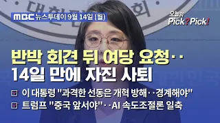 [투데이 Pick? Pick!] 반박 회견 뒤 여당 요청‥14일 만에 자진 사퇴 (2026.09.14)