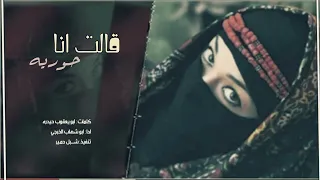 قالت انا حوريه شيله غزليه ادا ابو شهاب الخبجي حصري    م دندنها