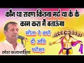 Download Lagu कौन था रावण कितना मर्द था के के काम करा मै बताऊंगा #Ramesh klwadiya #bldmusic
