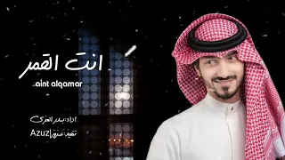 ايامنا الحلوه   انت القمر في الشكل واللون   الوجه بدر بالتمامي   بدر العزي   بطيئ دندنها
