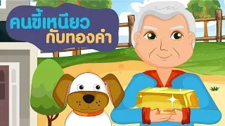 คนขี้เหนียวกับทองคำ [นิทานก่อนนอน] [นิทานอีสป]