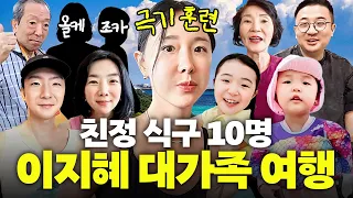 이지혜 극기 훈련 뺨치는 10명 대가족 여행(+올케, 남아선호사상)