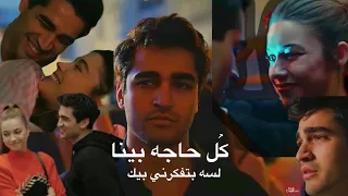ك ل حاجه بينا  تامر حسني  فريد و سيران  طائر الرفراف                                    دندنها