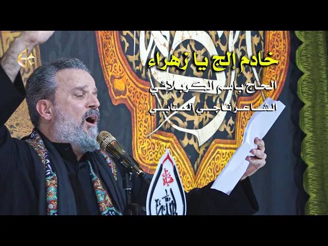 خادم إلج يا زهراء | الرادود باسم الكربلائي