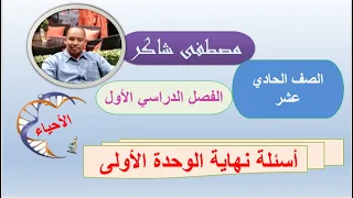 أسئلة نهاية الوحدة الأولى أحياء حادي عشر منهج كامبردج الفصل الدراسي الأول 