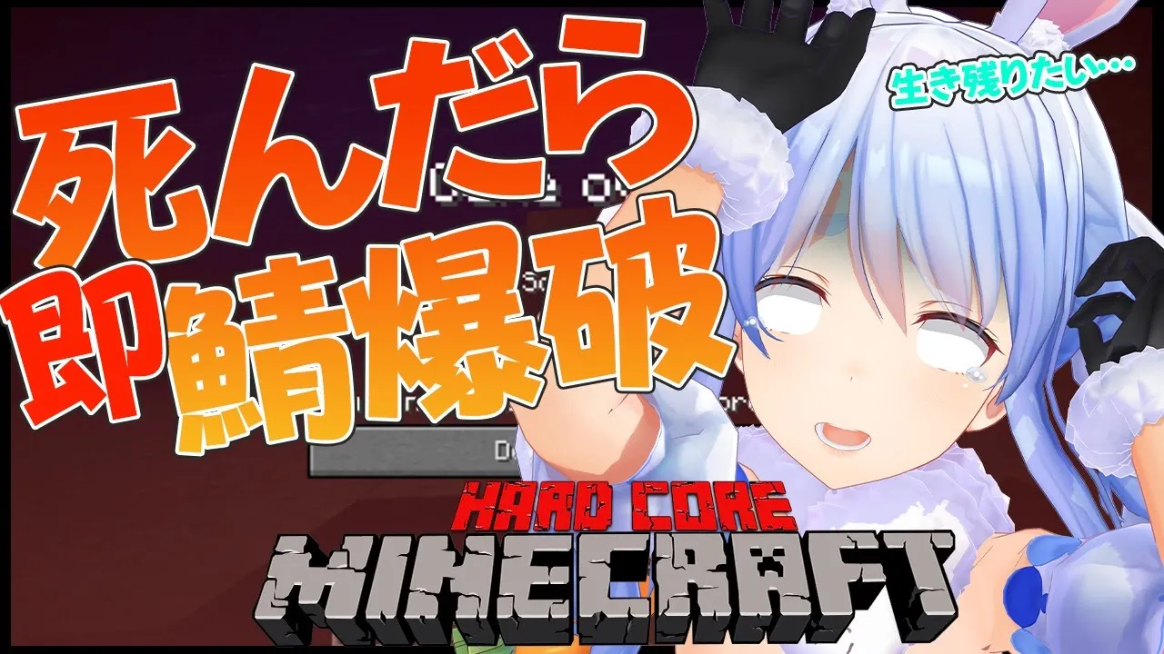 【マイクラハードコア】死んだら即鯖爆破！？生き残りをかけたサバイバルぺこ！【ホロライブ/兎田ぺこら】
