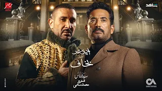 Ahmad Saad Bakhaf From Seed El Nas Series احمد سعد بخاف من مسلسل سيد الناس رمضان ٢٠٢٥  Ahmad Saad Bakhaf From Seed El Nas Series احمد سعد بخاف من مسلسل سيد الناس رمضان ٢٠٢٥
