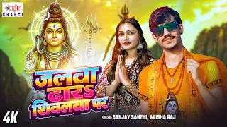 #Video - जलवा ढ़ारs शिवलवा पर #Sanjay Snehi | Aaisha Raj |Jalwa Dhara Shivalwa Per | Bolbam Song 2026