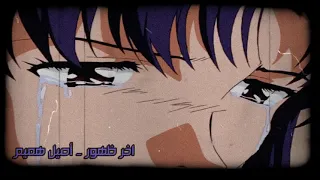 اخر ظهور أصيل هميم Slowed Reverb 