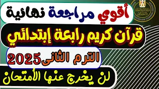 نماذج إمتحان القرآن الكريم الصف الرابع الإبتدائى الأزهرى الترم الثانى        امتحان قرآن كريم دندنها