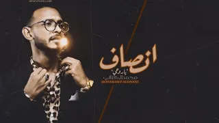 Mohammed Alkinani محمد الكناني أغنية انصاف ياروحي انصفني إلبوم رعشة 