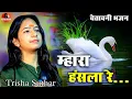 Download Lagu Trisha Suthar | मारा हँसला रे उड़जा उड़जा | Hansla Wali Chal | Rajasthani Bhajan | Trending 2025