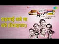 शहनाई बजे ना बजे (रिवाइवल) | Revival Vol.11 Ek Pyar Ka Naghma Hai | nan Songs |