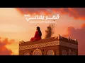 قمر يماني - هديل × محفوشي | Qamar Yamani (Hadeel Feat. Ma7fouci)