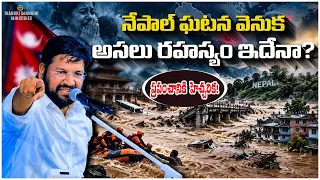 నేపాల్ ఘటన వెనుక అసలు రహస్యం ఇదేనా? ప్రపంచానికి హెచ్చరిక! ll MESSAGE BY BRO SHALEM RAJU GARU ll