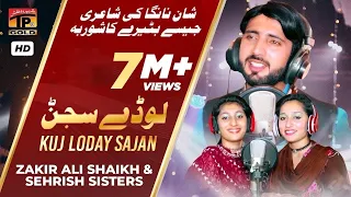 kuj loday sajan zakir ali shaikh u0026 sehrish sisters latest songs 2020 tp gold