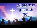 Download Lagu Aaradhanai Nayagan Neere lyrical video  Alwin Thomas\\Christian Tamil Song\\#ஆறுதல் ஆராதனை நாயகன் நீரே