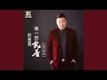 Download Lagu 你是我唯一的执着