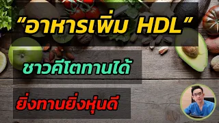 ทำไมการทานไข่ถึงช่วยเพิ่มไขมันดี HDL ได้