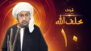 مسلسل خلف الله بجودة عالية الحلقة 10 نور الشريف صبا مبارك 