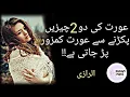 Download Lagu Aurat ke do chezy pakarny syy kya hota he|urdu quotes param voice|عورت کی کمزوری دو چیزوں میں ہو تی