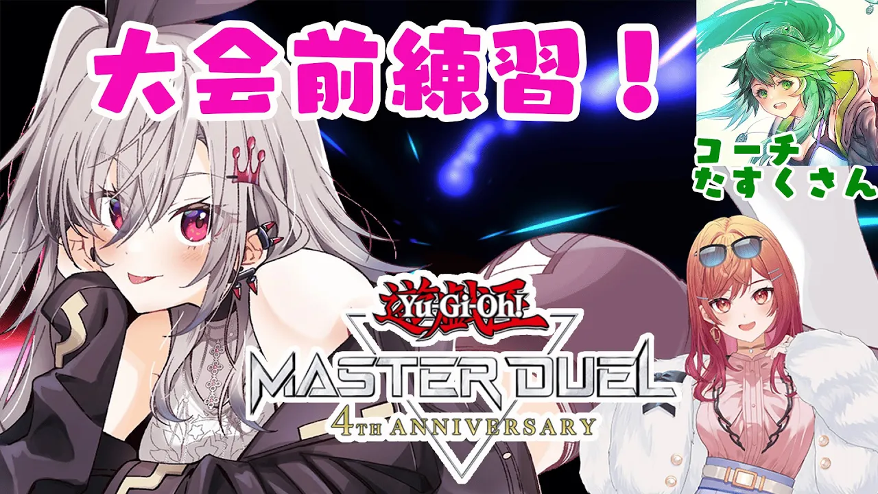 【#遊戯王マスターデュエルパーク】チームメンバーで大会前練習🔥✨追い込みだあ【ホロライブ DEV IS 響咲リオナ】