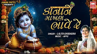 કાન્હા ને માખણ ભાવે | Kanha Ne Makhan Bhave Re | Best Krishna Bhajan | Lalita Ghodadra