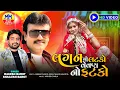Lagu Lagan No Latko Vevan No Fatko - Rakesh Barot New Song, Shailes Barot New Gujarati Dj Lagan Geet 2024