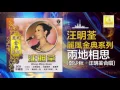 汪明荃 & 鄭少秋 Lisa Wang & Adam Cheng - 兩地相思 Liang Di Xiang Si (Official Audio)