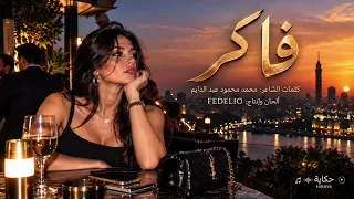 فاكر            ع شت بعدك    و ل س  ه ه قد ر أ ع يش دندنها