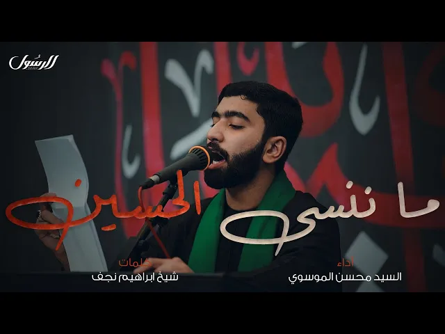 ⁣ما ننسى الحسين | السيد محسن الموسوي | محرم ١٤٤٦ هـ