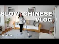 Lagu Slow Chinese Vlog | Do Chores and Clean with Me (HSK2–4, Comprehensible Input, Easy \u0026 Fun)