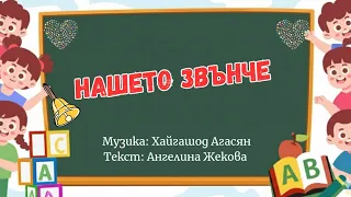 НАШЕТО ЗВЪНЧЕ ДЕТСКА ПЕСЕН С ТЕКСТ  НАШЕТО ЗВЪНЧЕ ДЕТСКА ПЕСЕН С ТЕКСТ