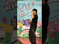 婁峻碩SHOU-你給我等著waiting 4 me