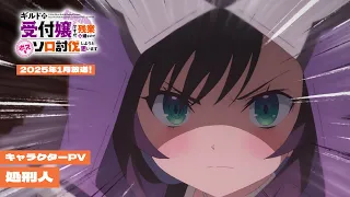 YouTube影片, 內容是雖然是公會的櫃檯小姐，但因為不想加班所以打算獨自討伐迷宮頭目 的 「 處刑人 」角色宣傳影片