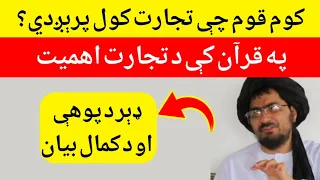 کوم قوم چې تجارت کول پرېږدي په قرآن کې د تجارت اهميت حماسی شيخ صاحب بيان 