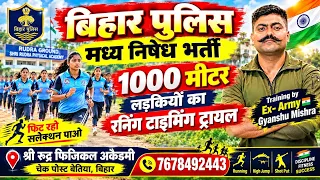 Bihar police madhnishedh girls🏃|| 1km timing trail || देखते हैं कितने लड़की पास हुई 😱 #running