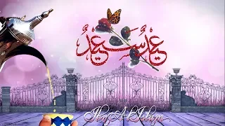 عيد سعيد   الفطر    سمير البشيري دندنها