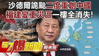 沙德爾殭屍會復活！詭颱二度重創中國...福建變重災區一樓全消失！？ - 馬西屏  徐俊相《57爆新聞》20260905-2