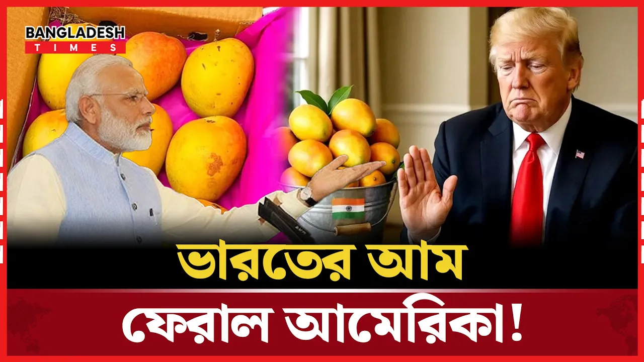 ১৫টি আমের ‘শিপমেন্ট বা'তি'ল করেছে মার্কিন প্রশাসন