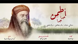 اطمن جدا جدا رومانى رؤوف ساتر ميخائيل مريم صبحى إنتاج كروس بوينت ميديا دندنها