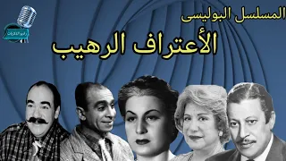 التمثيلية البوليسية ألأعتراف الرهيب عماد حمدى سميحة أيوب زوزو نبيل محمد رضا راديو الذكريات راديو 