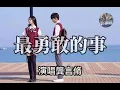 Download Lagu 龔言脩-最勇敢的事『妳現在好嗎  過得快樂嗎 和從前一樣愛笑嗎。』【我的刺猬女孩】【動態歌詞/Vietsub/Pinyin Lyrics】#1080#抖音#抖音歌曲