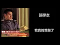 張學友 - 我真的受傷了