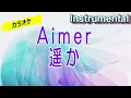 【カラオケ】Aimer「遥か」（Instrumental）