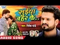 सुईया जहर के - Ritesh Pandey का सबसे बड़ा दर्दभरा गाना - Suiya Zahar Ke - Bhojpuri Sad Song