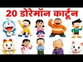 25 Doraemon Character Names in English and Hindi with Pictures Doraemon Cartoon Names Cartoon
