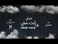 شيمي | ميدلي (انت مني + Never mind)